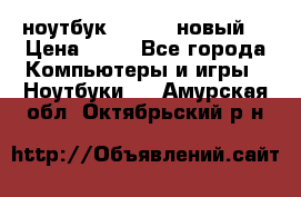 ноутбук samsung новый  › Цена ­ 45 - Все города Компьютеры и игры » Ноутбуки   . Амурская обл.,Октябрьский р-н